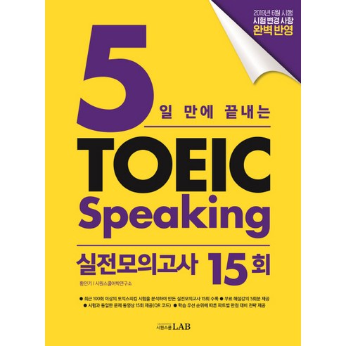 시원스쿨랩(LAB) 5일 만에 끝내는 토익스피킹 실전모의고사 15회(2019), 시원스쿨닷컴
