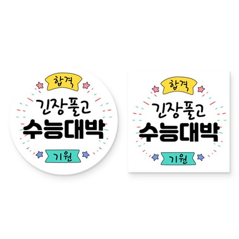 제이엔케이스토어 수능 합격 기원 스티커 혼합형(원형 48mm + 사각 45mm), 긴장풀고 2종, 80개입