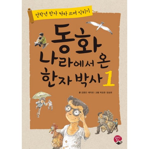 동화 나라에서 온 한자 박사. 1:전학년 한자 따라 쓰며 익히기, 알라딘북스