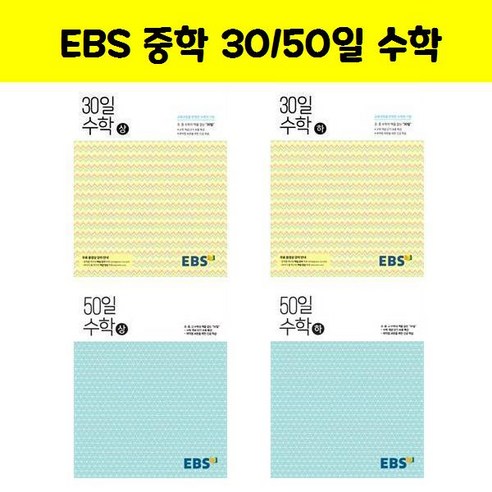 EBS 중학 30/50일 수학, EBS 50일 수학 상