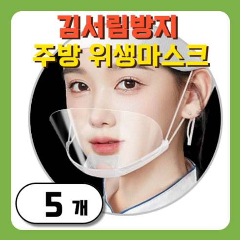그린붐 김서림방지 투명 위생마스크, 1개, 5개입
