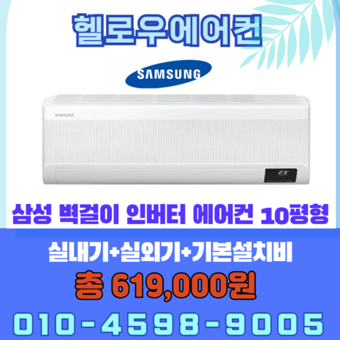 삼성 벽걸이 인버터 에어컨 10평형 AR10B5150HZ 실외기포함 [헬로우에어컨]