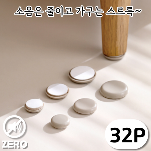 KOKO 슬라이더 가구 패드 소음방지 스티커 쿠션 바닥 보호 카펫 마루 커버, 베이지, 32개