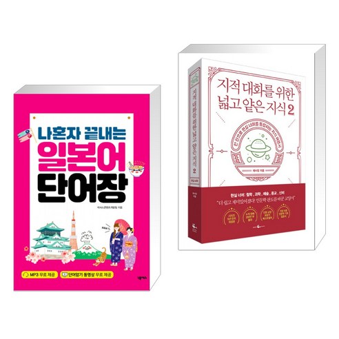 나혼자 끝내는 일본어 단어장 + 지적 대화를 위한 넓고 얕은 지식 2 (전2권), 넥서스를
한국어로 바꾸면 일본어 단어장 핵심프렙 + 지식으로 이끄는 지적 대화 2 (전2권), 넥서스가 됩니다.