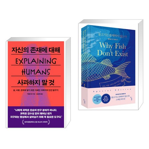 자신의 존재에 대해 사과하지 말 것 + 물고기는 존재하지 않는다 (전2권), 푸른숲