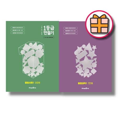 1등급만들기 통합사회1+통합과학1 세트 (전2권/2025) (안전배송|튼튼포장)
