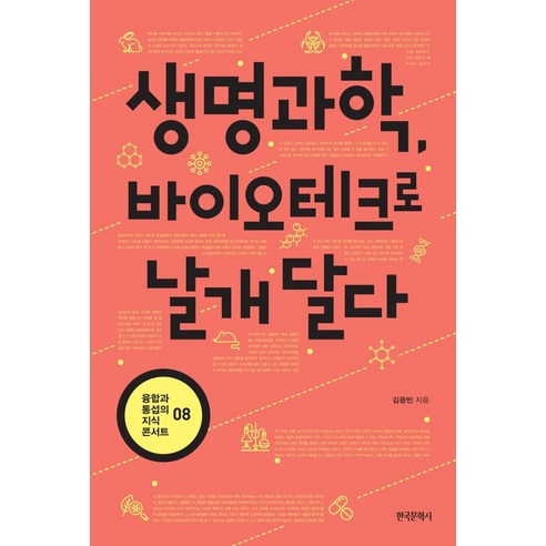 생명과학 바이오테크로 날개 달다, 한국문학사, 9788987527857, 김응빈 저