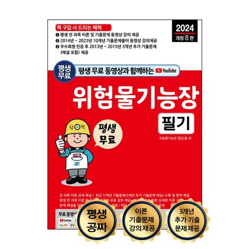 세진북스위험물기능장 2024 평생 무료 동영상과 함께하는 위험물기능장 필기, 세진북스, 정진홍(저),세진북스,(역)세진북스,(그림)세진북스 Best Top5