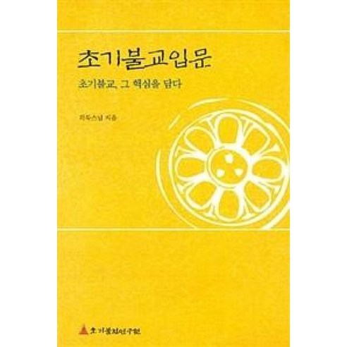 초기불교입문:초기불교 그 핵심을 담다, 초기불전연구원 석가모니인생수업