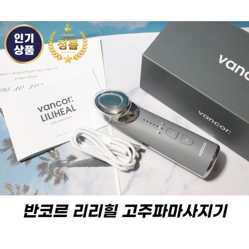 [본사정품] Vancor 반코르 리리힐 고주파마사지기, 1개