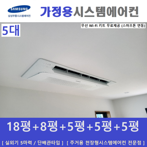 삼성, 시스템에어컨, 고품질 멀티형  삼성 시스템에어컨 5대 / 주택용천장형에어컨 / 무풍 인버터절전형, [ 아파트, 단독주택 신규설치 및 리모델링 세대 ]