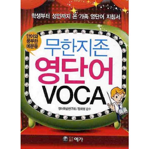 무한지존 영단어 VOCA, 예가