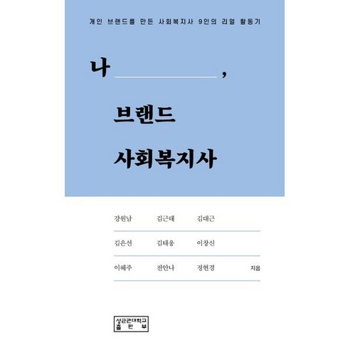 나 브랜드 사회복지사:개인 브랜드를 만든 사회복지사 9인의 리얼 활동기, 성균관대학교출판부, 전안나 강원남 김근태 김대근 김은선 김태웅 이창신 이혜주 정현경