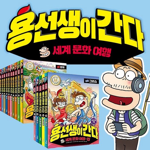 (+CU상품권 7천원) 용선생이 간다 세계 문화 여행 1-15권 세트, 단품