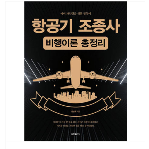 (보민출판사/강남규) 2024 항공기 조종사 비행이론 총정리, 분철안함 블루레이/DVD/DivX