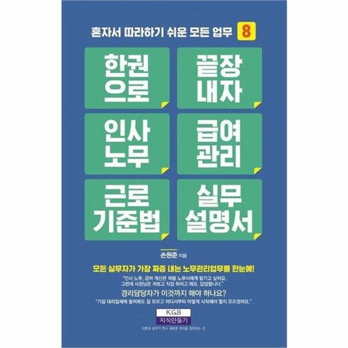 [지식만들기]한 권으로 끝장내자 인사노무 급여관리 근로기준법 실무설명서, 지식만들기, 손원준