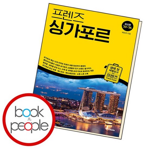 프렌즈 싱가포르 책: 싱가포르 여행의 모든 것을 알아보자!