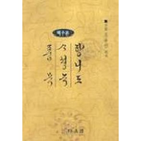 향리도 사성록 품목(역주본), 다운샘
