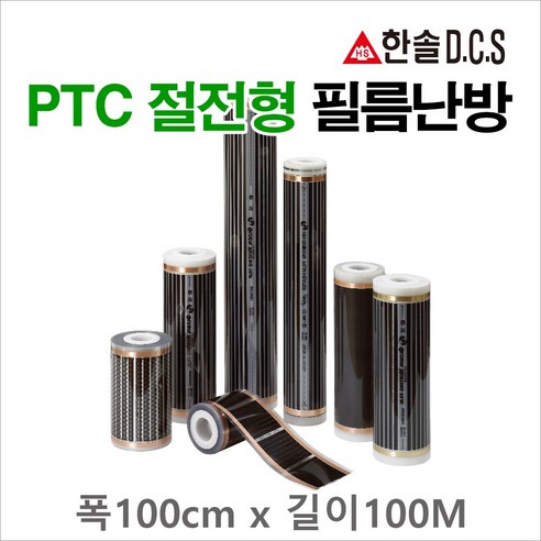 한솔DCS 필름난방 난방필름 부자재 온도조절기 전기바닥난방시공, PTC절전형 필름난방 폭100cm 길이100m