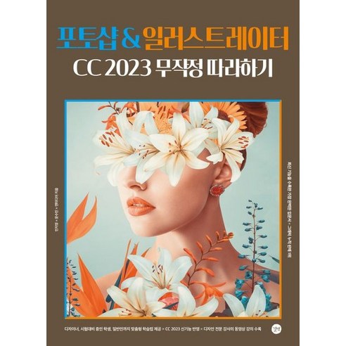 포토샵&일러스트레이터 CC 2023 무작정 따라하기