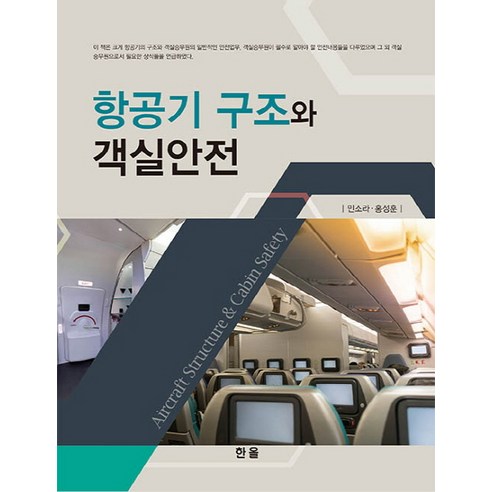 항공기 구조와 객실안전:, 한올출판사, 민소라,홍성훈 공저