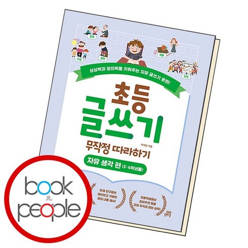 초등 글쓰기 무작정 따라하기자유 생각 편 34학년용, 없음