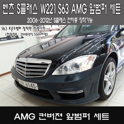 벤츠 S클래스 W221 s63 s65 AMG 앞범퍼 세트 S-CLASS 바디킷 신형개조 범퍼