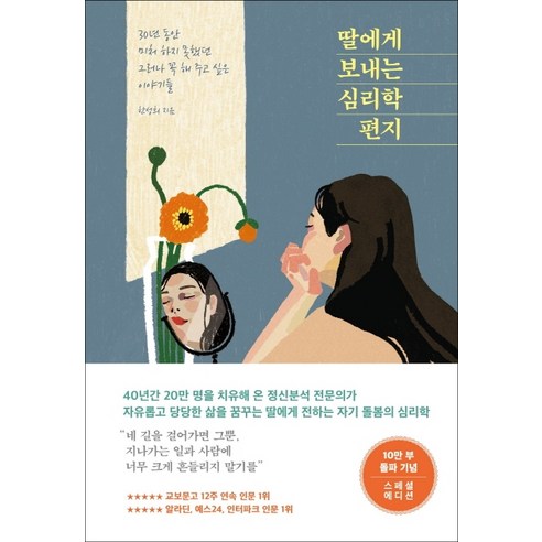 딸에게 보내는 심리학 편지(10만 부 기념 스페셜 에디션):30년 동안 미처 하지 못했던 그러나 꼭 해 주고 싶은 이야기들, 메이븐