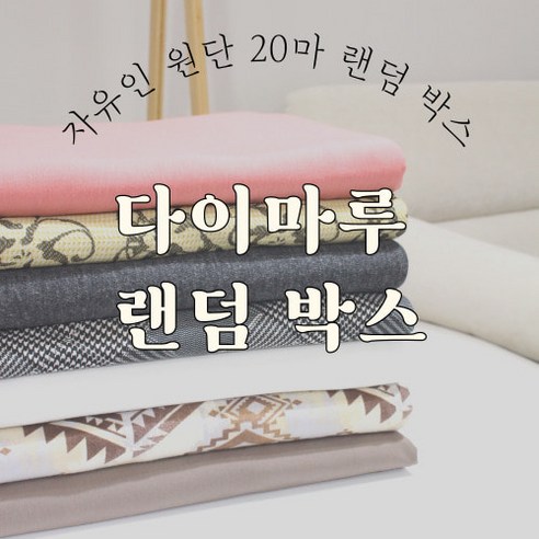20마 랜덤 박스에 자유로운 다이마루 원단 20마 랜덤 박스에 자유로운 다이마루 원단