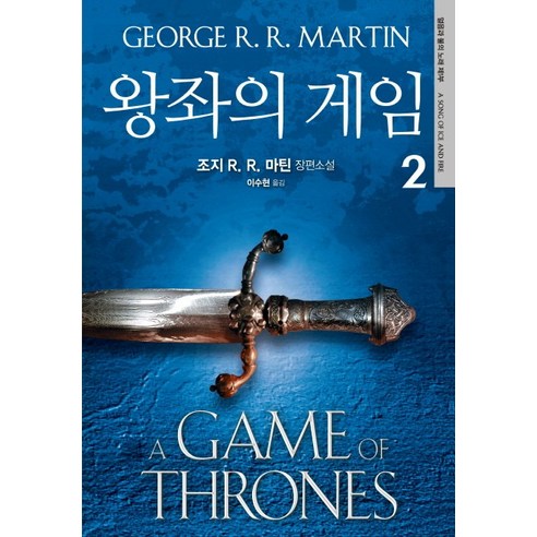 왕좌의 게임. 2:조지 R. R. 마틴 장편소설, 은행나무
