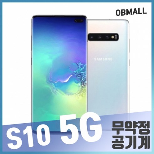 삼성 갤럭시S10 5G 256GB 특S급 중고폰 공기계 SM-G977
