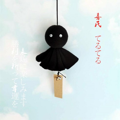 테루테루보즈 블랙 키링 수제 날씨 인형 장식 맑음, 10cm