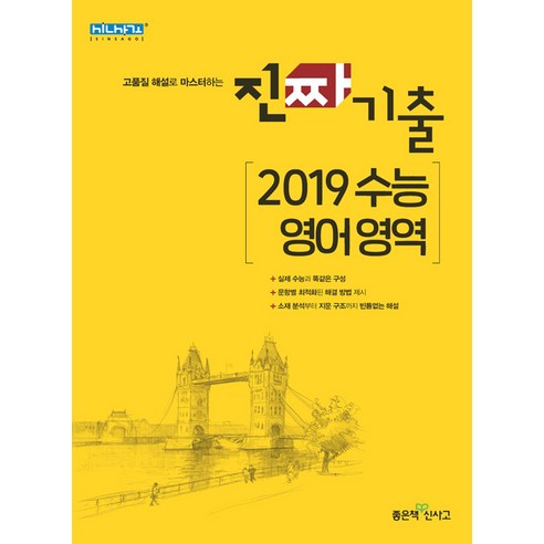 2021 수능 영어 기출 문제집: 좋은책신사고 ebs파이널모의고사영어