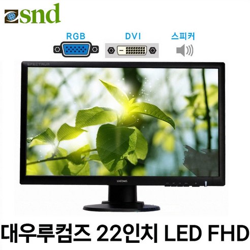 대우루컴즈 22인치 LED 중고 모니터 파격 (RGB/DVI/스피커 내장) / 60대 한정 행사가격