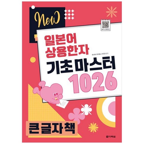 New 일본어 상용한자 기초 마스터 1026(큰글자책), 다락원