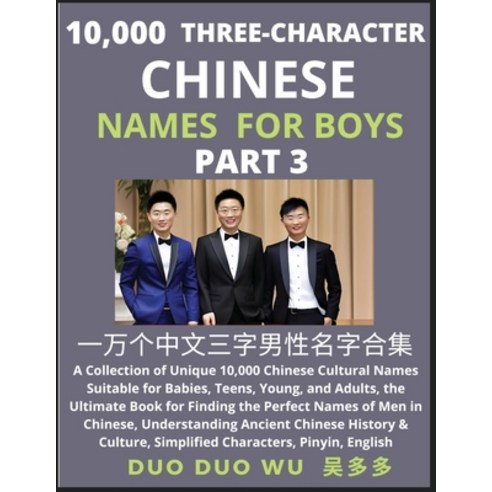 (영문도서) Learn Mandarin Chinese with Three-Character Chinese Names for Boys (Part 3): A Collection of ... Paperback, Findchinesenames.com, English, 9798889190875