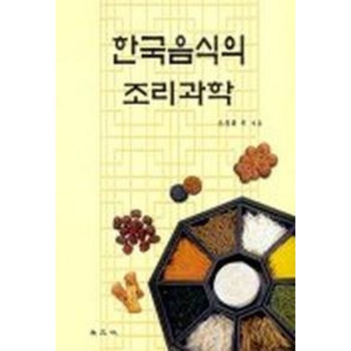 한국음식의 조리과학, 교문사