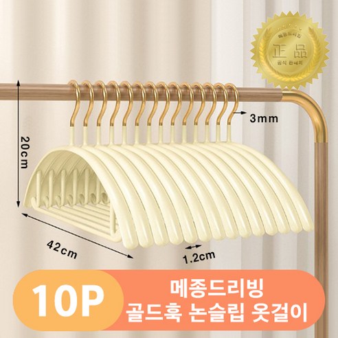 메종드리빙 흘러내림없는 논슬립 실리콘 코팅 골드훅 고급형 어깨 뿔 방지 옷걸이, 10개, 크림