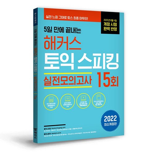 5일 만에 끝내는 해커스 토익스피킹(토스) 실전모의고사 15회, 분철(2권) - 반값