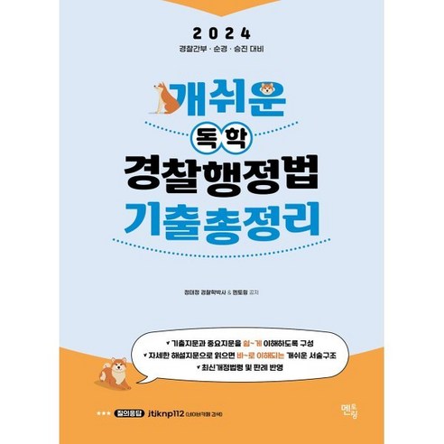 2024 개쉬운 독학 경찰행정법 기출총정리, 멘토링