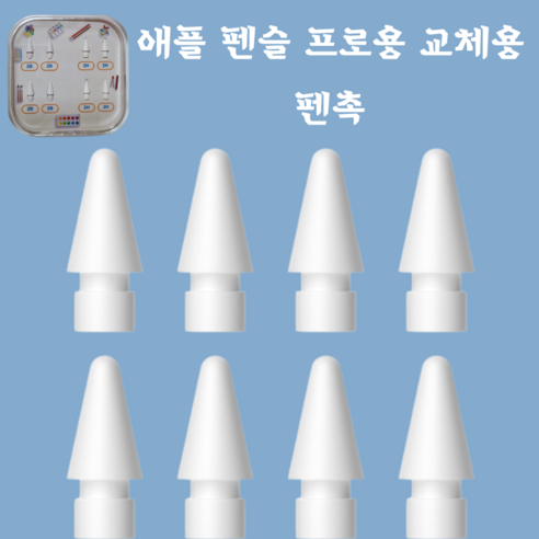 8개 애플 펜슬 프로 애플 펜슬 애플 펜슬 2세대/1세대용 교체용 펜촉 - 정밀도와 내구성을 보장하는 최고의, 1세트, 화이트