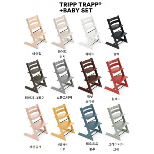 (관세 배송료 모두 무료) 스토케 트립트랩 베이비 세트 STOKKE TRIPP TRAPP 정품 트립트랩+베이비세트 2종 구성, 헤이지 그레이