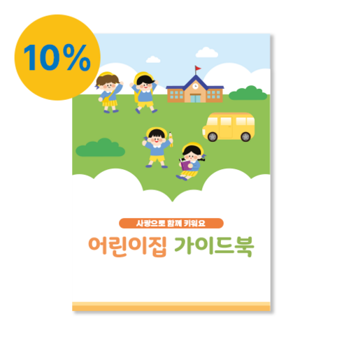 [본글림키즈] 어린이집 가이드북 어린이집생활 첫 어린이집 생활안내 어린이집 유아 첫 기관 - 학습카드 | 쿠팡