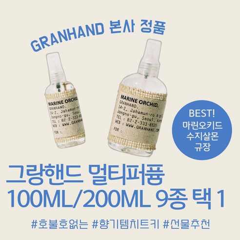 그랑핸드 멀티퍼퓸 바디 스프레이 200ml 1개 마린오키드