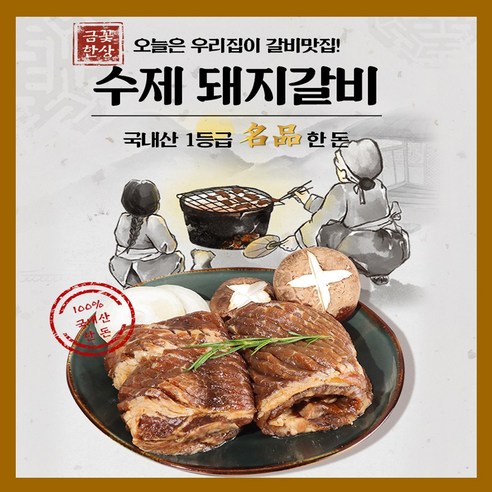 [금꽃한상) 국내산 명품 한돈 양념 돼지갈비, 1.1kg, 2세트