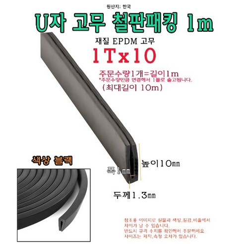 EPDM 철판 패킹 1Tx10 고무 가스켓 U자 폭1mm 높이10mm ㄷ자 보호대 몰딩 유리 모서리 절단면, 1개