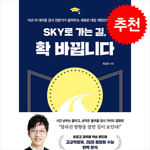 SKY로 가는 길 확 바뀝니다 / 심야책방|||비닐포장**사은품증정!!# (단권+사은품) 선택, 심야책방, 최성호