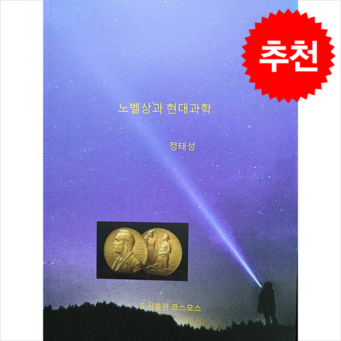 노벨상과 현대과학 + 쁘띠수첩 증정, 코스모스, 정태성