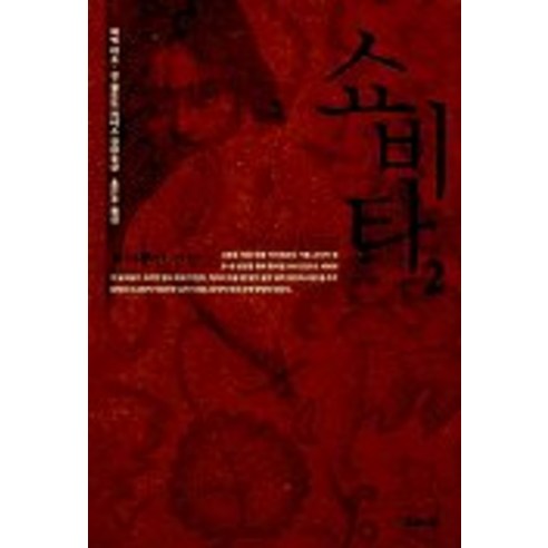 쇼비타 2, 해나무
