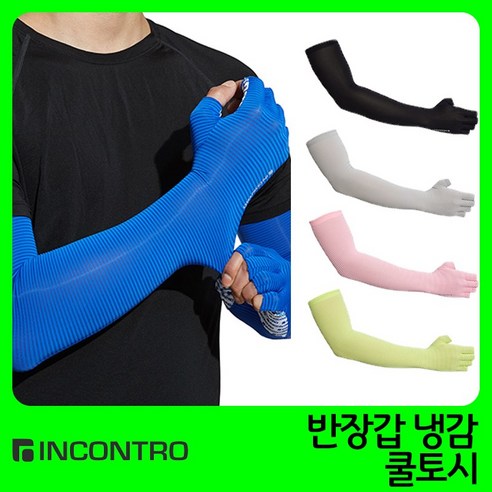 인콘트로 반장갑 토시 4p, 파랑색